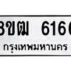 รับจัดหา ทะเบียน 6166 หมวดใหม่ 8ขฒ 6166 ทะเบียนมงคล ผลรวมดี 32 - OK0917-8ขฒ