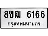 ทะเบียน 6166