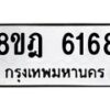 รับจัดหา ทะเบียน 6168 หมวดใหม่ 8ขฎ 6168 ทะเบียนมงคล ผลรวมดี 36 - OK0925-8ขฎ