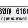 รับจัดหาทะเบียน 6169 หมวดใหม่ 8ขญ 6169 ทะเบียนมงคล ผลรวมดี 36  - OK0918-8ขญ