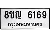 ทะเบียน 6169