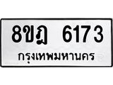 ทะเบียน 6173