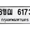 รับจัดหาทะเบียน 6173 หมวดใหม่ 8ขฌ 6173 ทะเบียนมงคล ผลรวมดี 32 - OK0921-8ขฌ