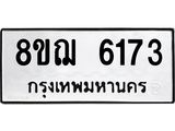 ทะเบียน 6173