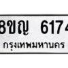 รับจัดหาทะเบียน 6174 หมวดใหม่ 8ขญ 6174 ทะเบียนมงคล ผลรวมดี 32  - OK0918-8ขญ