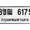 รับจัดหา ทะเบียน 6175 หมวดใหม่ 8ขฒ 6175 ทะเบียนมงคล ผลรวมดี 32 - OK0917-8ขฒ