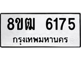 ทะเบียน 6175