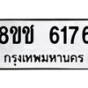 รับจัดหา ทะเบียน 6176 หมวดใหม่ 8ขช 6176 ทะเบียนมงคล ผลรวมดี 32 - OK0901-8ขช