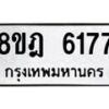 รับจัดหา ทะเบียน 6177 หมวดใหม่ 8ขฎ 6177 ทะเบียนมงคล ผลรวมดี 36 - OK0925-8ขฎ