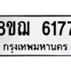 รับจัดหาทะเบียน 6177 หมวดใหม่ 8ขฌ 6177 ทะเบียนมงคล ผลรวมดี 36  - OK0921-8ขฌ