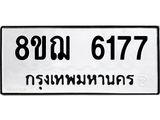 ทะเบียน 6177
