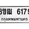 รับจัดหา ทะเบียน 6179 หมวดใหม่ 8ขฒ 6179 ทะเบียนมงคล ผลรวมดี 36 - OK0917-8ขฒ