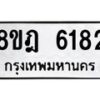 รับจัดหา ทะเบียน 6182 หมวดใหม่ 8ขฎ 6182 ทะเบียนมงคล ผลรวมดี 32 - OK0925-8ขฎ