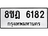 ทะเบียน 6182