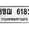 รับจัดหาทะเบียน 6182 หมวดใหม่ 8ขฌ 6182 ทะเบียนมงคล ผลรวมดี 32  - OK0921-8ขฌ
