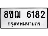 ทะเบียน 6182