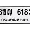 รับจัดหาทะเบียน 6183 หมวดใหม่ 8ขญ 6183 ทะเบียนมงคล ผลรวมดี 32 - OK0918-8ขญ
