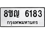 ทะเบียน 6183