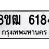 รับจัดหา ทะเบียน 6184 หมวดใหม่ 8ขฒ 6184 ทะเบียนมงคล ผลรวมดี 32 - OK0917-8ขฒ