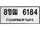 ทะเบียน 6184