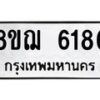 รับจัดหาทะเบียน 6186 หมวดใหม่ 8ขฌ 6186 ทะเบียนมงคล ผลรวมดี 36  - OK0921-8ขฌ
