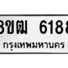 รับจัดหา ทะเบียน 6188 หมวดใหม่ 8ขฒ 6188 ทะเบียนมงคล ผลรวมดี 36 - OK0917-8ขฒ