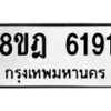 รับจัดหา ทะเบียน 6191 หมวดใหม่ 8ขฎ 6191 ทะเบียนมงคล ผลรวมดี 32 - OK0925-8ขฎ