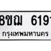 รับจัดหาทะเบียน 6191 หมวดใหม่ 8ขฌ 6191 ทะเบียนมงคล ผลรวมดี 32 - OK0921-8ขฌ