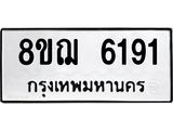 ทะเบียน 6191