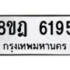 รับจัดหา ทะเบียน 6195 หมวดใหม่ 8ขฎ 6195 ทะเบียนมงคล ผลรวมดี 36 - OK0925-8ขฎ