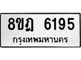 ทะเบียน 6195
