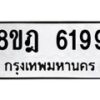 รับจัดหา ทะเบียน 6199 หมวดใหม่ 8ขฎ 6199 ทะเบียนมงคล ผลรวมดี 40 - OK0925-8ขฎ