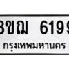 รับจัดหาทะเบียน 6199 หมวดใหม่ 8ขฌ 6199 ทะเบียนมงคล ผลรวมดี 40 - OK0921-8ขฌ