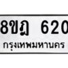 รับจัดหาทะเบียน 620 หมวดใหม่ 8ขฎ 620 ทะเบียนมงคล ผลรวมดี 23 - OK0923-8ขฎ