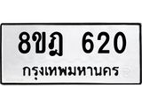ทะเบียน 620