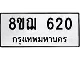 ทะเบียน 620