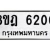 รับจัดหา ทะเบียน 6200 หมวดใหม่ 8ขฎ 6200 ทะเบียนมงคล ผลรวมดี 23 - OK0925-8ขฎ