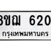 รับจัดหาทะเบียน 6201 หมวดใหม่ 8ขฌ 6201 ทะเบียนมงคล ผลรวมดี 24 - OK0921-8ขฌ