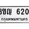 รับจัดหาทะเบียน 6201 หมวดใหม่ 8ขญ 6201 ทะเบียนมงคล ผลรวมดี 23  - OK0918-8ขญ