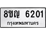 รับจัดหาทะเบียน 6201 หมวดใหม่ 8ขญ 6201 ทะเบียนมงคล ผลรวมดี 23  - OK0918-8ขญ
