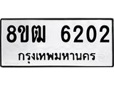 ทะเบียน 6202