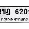 รับจัดหา ทะเบียน 6209 หมวดใหม่ 8ขฎ 6209 ทะเบียนมงคล ผลรวมดี 32 - OK0925-8ขฎ
