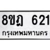 รับจัดหาทะเบียน 621 หมวดใหม่ 8ขฎ 621 ทะเบียนมงคล ผลรวมดี 24 - OK0923-8ขฎ