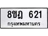 ทะเบียน 621