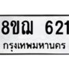 รับจัดหาทะเบียน 621 หมวดใหม่ 8ขฌ 621 ทะเบียนมงคล ผลรวมดี 24 - OK0908-8ขฌ