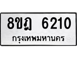 ทะเบียน 6210