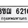 รับจัดหาทะเบียน 6210 หมวดใหม่ 8ขฌ 6210 ทะเบียนมงคล ผลรวมดี 24 - OK0921-8ขฌ