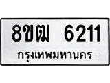 ทะเบียน 6211
