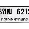 รับจัดหา ทะเบียน 6212 หมวดใหม่ 8ขฒ 6212 ทะเบียนมงคล ผลรวมดี 24 - OK0917-8ขฒ