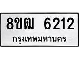 รับจัดหา ทะเบียน 6212 หมวดใหม่ 8ขฒ 6212 ทะเบียนมงคล ผลรวมดี 24 - OK0917-8ขฒ